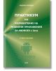 Практикум по разработване на мобилни приложения за Android с Java - Алдениз Рашидов - Жена, Мъж, Момиче, Момче - Асеневци - 9786192660703-2-thumb
