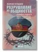 Разрушаване на общността - Момчил Методиев - Жена, Мъж - Сиела - 9789542850052-2-thumb