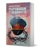 Разрушаване на общността - Момчил Методиев - Жена, Мъж - Сиела - 9789542850052-1-thumb