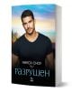 Разрушен - Никол Сноу - Жена - Ера - 9789543898442-1-thumb