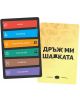 Две илюстровани картички на български език от книжарница Orange. Лявата карта с шест цветни кутии: чадър, масажор, захранващ кабел, селски бек, камбана, изкушение. Дясната карта пише: ДРЪЖ МИ ШАПКАТА - Разширение Дръж ми шапката с.-2-thumb