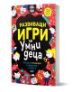 Детската книжка "Развиващи игри за умни деца" включва закачливи анимационни илюстрации на деца, които се забавляват с логически пъзели и математически загадки, на фона на ярка червено-черна корица.-1-thumb