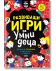 Цветна корица с български текст и закачливи илюстрации на деца, числа и форми. "Развиващи игри за умни деца" включва логически загадки и математически главоблъсканици за любознателни деца.-2-thumb