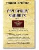 Реч срещу елините (173 г.) - Тациан Сирийски - Жена, Мъж - Гута-Н - 9786197813074-2-thumb