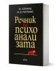 Речник на психоанализата - Жан Лапланш, Жан-Бертран Понталис - Жена, Мъж - Колибри - 9786190217022-1-thumb