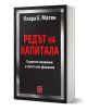 Редът на капитала - Клара Е. Матеи - Жена, Мъж - Изток-Запад - 9786190115861-1-thumb
