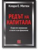 Редът на капитала - Клара Е. Матеи - Жена, Мъж - Изток-Запад - 9786190115861-2-thumb