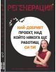 Регенерация: Най-добрият проект, над който ще работиш, си ти! - Емилия Белчева - 9780735621534-thumb