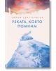 Корица на книга с река, която тече в далечината и се слива с драматично, цветно небе. Заглавието е Реката от Уилям Кент Крюгър, издаден от издателство Лабиринт.-2-thumb