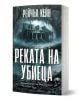 3D визуализираната книга със заглавие "Притихналото езеро - книга 2: Реката на убиеца" е с тъмна, зловеща корица с разпадаща се къща в блатиста гора и череп на преден план, който загатва за психологически трилър.-1-thumb
