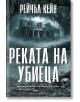 На корицата на "Притихналото езеро - книга 2: Реката на убиеца" (на руски), тъмният, зловещ дизайн с изоставена къща в мъгливи дървета я прави перфектна за фенове на психологически трилъри и серийни убийци.-2-thumb