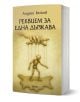 Реквием за една държава" - книга с корица, изобразяваща ръка, държаща кукла, намеква за кукловодите и представя алтернативна история на българския преход.-1-thumb