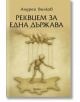 Корицата на книгата "Реквием за една държава" показва дървена кукла на конци, управлявана от голяма ръка, която стои върху контур на карта. Заглавието е на български език и улавя драматичната перспектива на мафията в България.-2-thumb