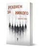 Книгата „Реквием за никого“ на Златко Енев има предимно бяла корица с размазани силуети на хора, застанали в редица, което отразява теми, свързани с възродителния процес.-1-thumb
