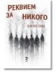 На корицата на книгата „Реквием за никого“ са изобразени сенчести човешки фигури, които се разтварят в мъглата, създавайки мрачна атмосфера и навеждайки на мисли за теми, свързани с възродителен процес.-2-thumb