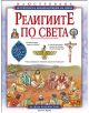 Религиите по света - Саймън Адамс - 9789546856401-thumb