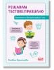 Решавам тестове правилно - упражнения по български език за 4. клас - Силвия Христова - Момиче, Момче - СофтПрес - 9786192743345-2-thumb