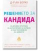 Книгата "Решението за кандида" на Д-р Ан Боран е с бяла корица с цветен текст и подзаглавие: 90-дневна програма за прочистване на червата и възстановяване на здравето.-thumb