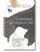 Рестартиране на блуждаещия нерв - Ана Фъргюсън - Жена, Мъж - Кибеа - 9786192710521-2-thumb