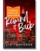 Ветровитият град, книга 5: Rewind It Back - Лиз Томфорд - Жена, Мъж - Сиела - REWINITBACK-1-thumb
