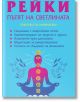 Корицата на книгата "Рейки. Пътят на светлината. Практика за начинаещи" е изобразен розов медитиращ силует с чакри, символизиращ рейки и изцеление, на син фон с бели вихрови линии.-2-thumb