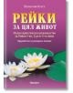 Българска корица на книга с голям жълт надпис "Рейки за цял живот - преработено и разширено издание" над бели лотосови цветя върху вода. На лилавия фон е изобразено това ръководство за самолечение; в горната част е изписано името на Пенелопи Куест.-2-thumb