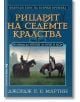 Рицарят на седемте кралства - Джордж Р. Р. Мартин - Жена, Мъж, Момиче, Момче - Бард - 9789546554314-2-thumb