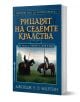 Рицарят на седемте кралства - Джордж Р. Р. Мартин - Жена, Мъж, Момиче, Момче - Бард - 9789546554314-1-thumb