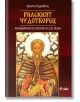 Корица на книгата "Рилският чудотворец" с илюстрация на Св. Йоан Рилски, който държи свитък, с ореол, и името на Георги Скилица на български език, разположена на текстуриран бордолезов фон.-2-thumb