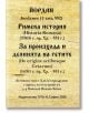Българска книжна корица с черен текст на жълтеникав фон, наподобяващ пергамент, със заглавие "Римска история (5508 г. пр. Хр. - 551 г.). За произхода и деянията на гетите (1490 г. пр. Хр. - 551 г.)", плюс данни за публикацията и препратки към латинския те-2-thumb