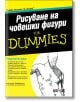Рисуване на човешки фигури for Dummies - Кенсуке Окабаяши - Жена, Мъж, Момиче, Момче - АлексСофт - 9789546562524-thumb