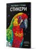 Рисувай с точки. Книга със стикери - Колектив - Жена, Мъж, Момиче, Момче - Миранда - 9786192760564-1-thumb