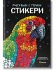 Рисувай с точки. Книга със стикери - Колектив - Жена, Мъж, Момиче, Момче - Миранда - 9786192760564-2-thumb