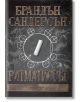 Ритматистът, меки корици - Брандън Сандерсън - Жена, Мъж, Момиче, Момче - Артлайн Студиос - 9786191931224-thumb