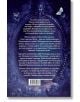 Задната корица на книга с текст на български език, украсена с изображения на пеперуда, молец, полумесец и орнаменти на тъмен, лилаво-син фон. -3-thumb