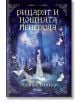 Корица на книгата, изобразяваща жена в бяла рокля, стояща пред готически замък през нощта, заобиколена от молци и богато украсени сини шарки. Заглавието на български гласи „Рицарят и нощната пеперуда“ от Рейчъл Гилиг.-2-thumb