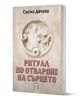Ритуал по отваряне на сърцето - Свежа Дачева - Жена, Мъж - Изток-Запад - 9786190116479-1-thumb