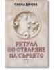 Ритуал по отваряне на сърцето - Свежа Дачева - Жена, Мъж - Изток-Запад - 9786190116479-2-thumb