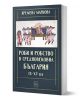 Роби и робство в средновековна България. IX–XV век - Кремена Маркова - Жена, Мъж - Изток-Запад - 9786190116424-1-thumb