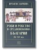 Роби и робство в средновековна България. IX–XV век - Кремена Маркова - Жена, Мъж - Изток-Запад - 9786190116424-2-thumb