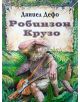 Робинзон Крузо - Даниел Дефо - 9789545271817-thumb