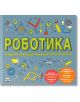 Роботика. Академия за бъдещи инженери и конструктори - Роб Колсън - Момче - Фют - 3800083824213-thumb