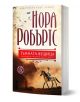 Родът О'Дуайър, книга 1: Тъмната вещица - Нора Робъртс - Жена - Хермес - 9789542613558-1-thumb