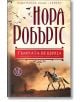 Родът О'Дуайър, книга 1: Тъмната вещица - Нора Робъртс - Жена - Хермес - 9789542613558-2-thumb