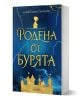 Родена от бурята - Лорин Хамилтън Мъри - Жена, Мъж, Момиче, Момче - Асеневци - 9786192660758-1-thumb