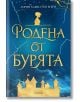 Родена от бурята - Лорин Хамилтън Мъри - Жена, Мъж, Момиче, Момче - Асеневци - 9786192660758-2-thumb