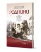 Роднини - Атанас Владиков, Петър Балабанов - Жена, Мъж - Хермес - 9789542624714-1-thumb