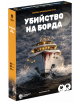 Драматичната кутия на играта показва голяма яхта в бурно море през нощта с ярки светлини на палубата. "Ролева криминална игра Убийство на борда" е игра за партита и убийства за 5-7 играчи на възраст 14+, с продължителност 2-4 часа.-1-thumb