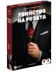 На кутията на играта "Ролева криминална игра Убийство на розата" е изобразен костюмиран мъж с червена роза. Смелото българско заглавие и информацията за играча/възрастта предполагат вълнуващо преживяване на роляова криминална игра.-1-thumb