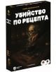 Настолната игра "Ролева криминална игра Убийство по рецепта" включва страховита сцена с котел и дим във формата на череп, идеална за разкриване на убийство и парти игра; 5-7 играчи, 2-4 часа, възраст 16+. Тъмен, мистериозен дизайн.-1-thumb